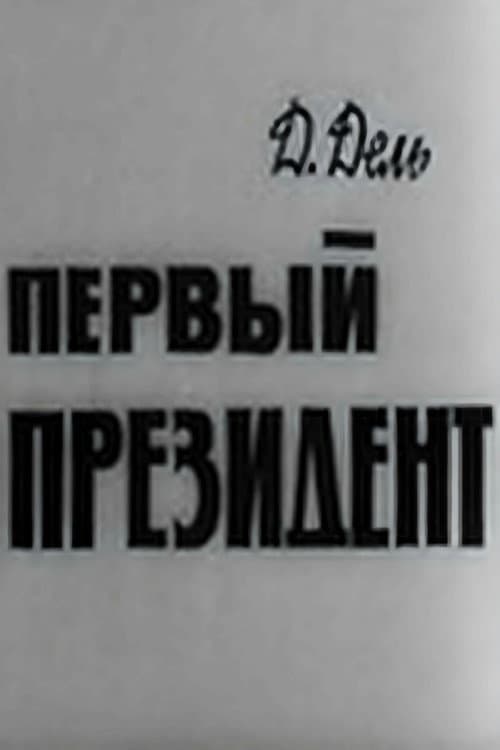 Постер: Первый президент