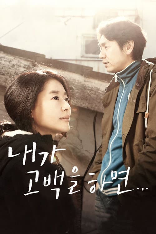Постер: 내가 고백을 하면