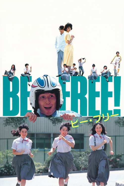 Постер: ＢＥ　ＦＲＥＥ！