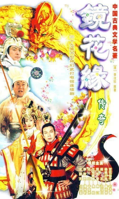 Постер: 镜花缘传奇