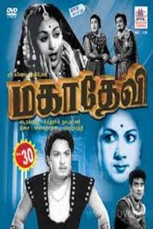 Постер: மகாதேவி