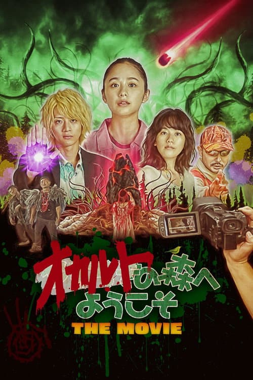 Постер: オカルトの森へようこそ THE MOVIE