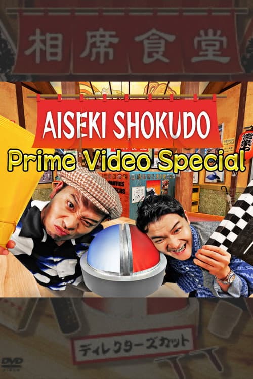 Постер: Aiseki Shokudo Prime Video Special