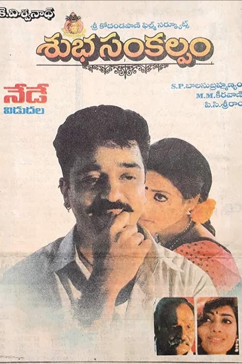 Постер: శుభసంకల్పం