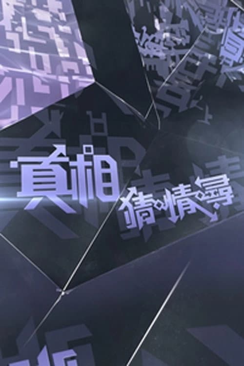 Постер: 真相猜•情•尋