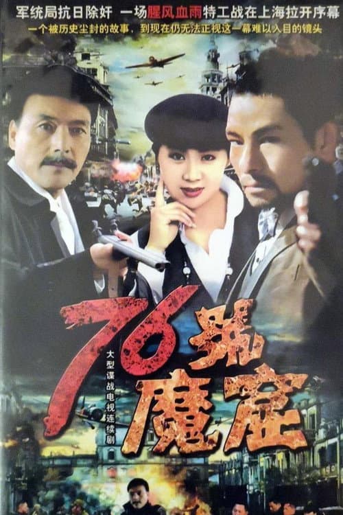 Постер: 76号魔窟