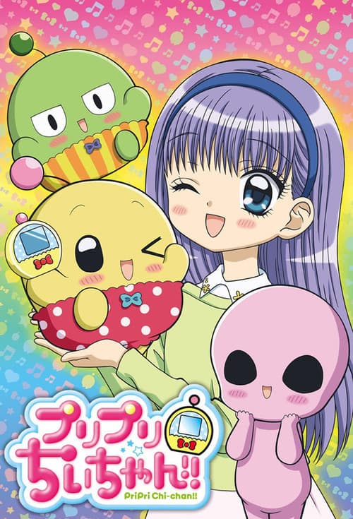 Постер: プリプリちぃちゃん!!