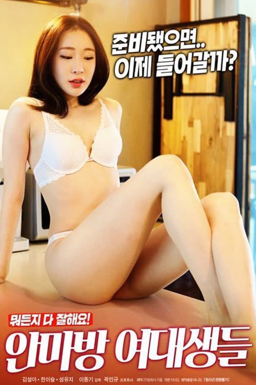 Постер: 안마방 여대생들