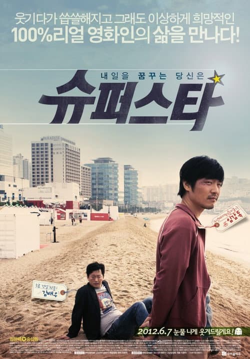 Постер: 슈퍼스타