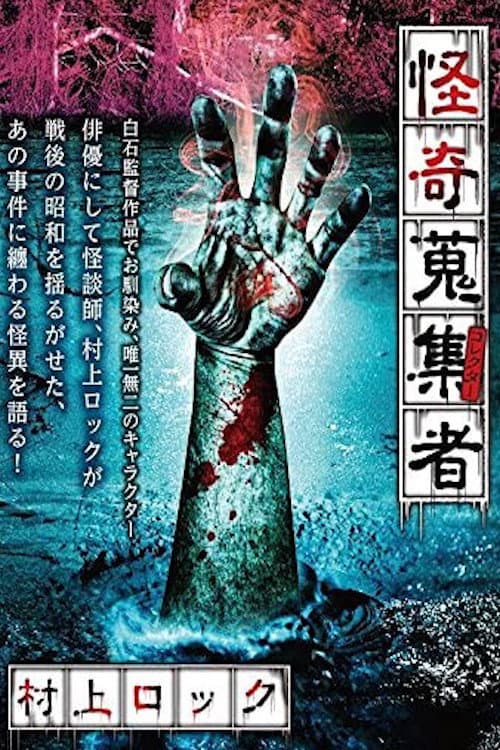 Постер: 怪奇蒐集者 村上ロック