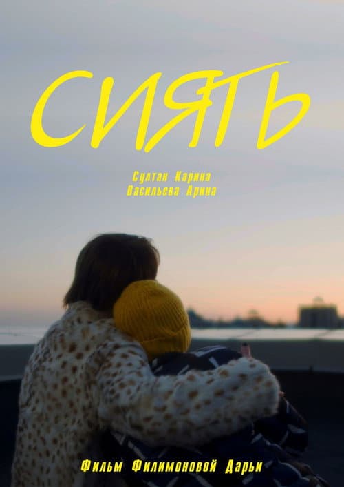 Постер: Сиять