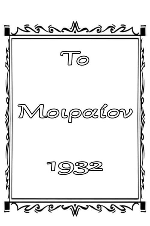 Постер: Το μοιραίον