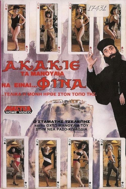Постер: Ακάκιε Τα Μανούλια Να Είναι Φίνα