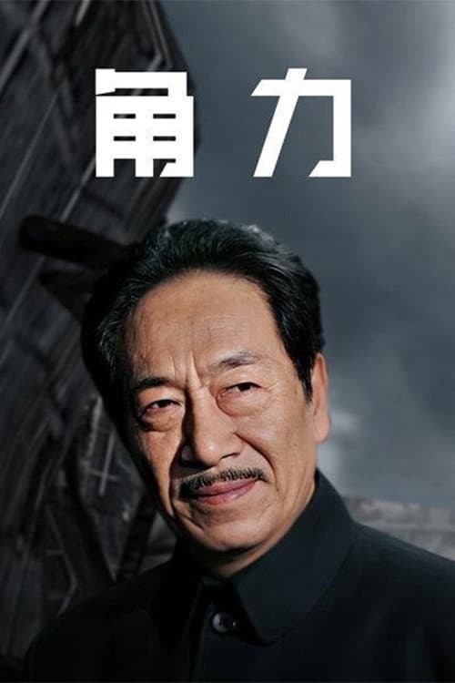Постер: 权利场