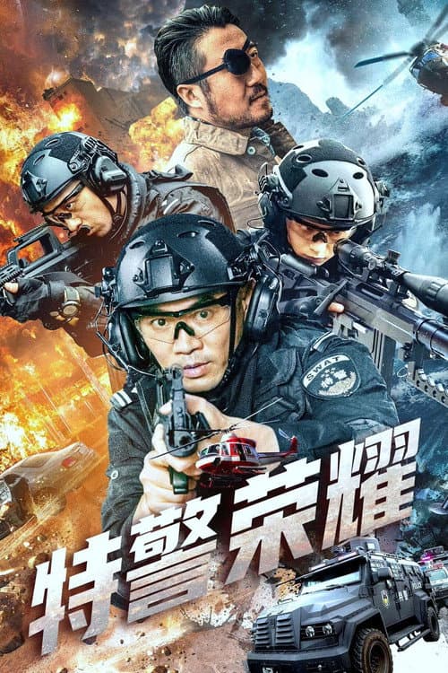 Постер: 特警荣耀