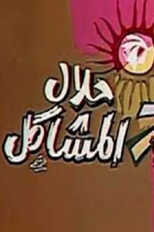 Постер: حلال المشاكل