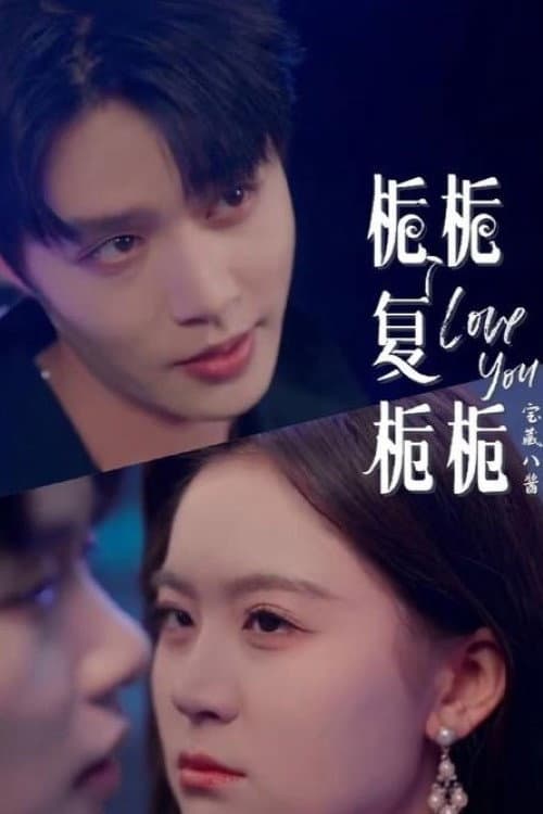 Постер: 栀栀复栀栀