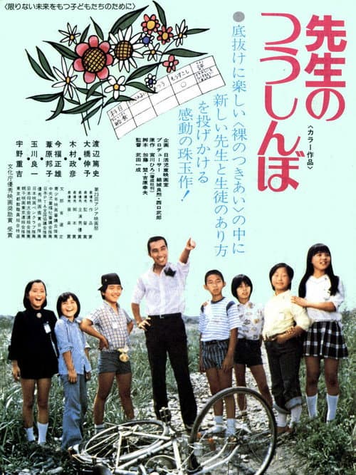 Постер: 先生のつうしんぼ