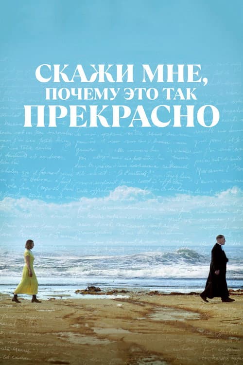 Постер: Скажи мне, почему это так прекрасно