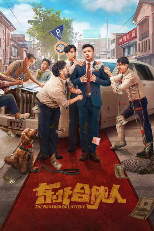 Постер: 东北合伙人