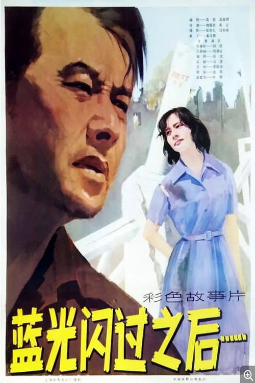 Постер: 蓝光闪过之后