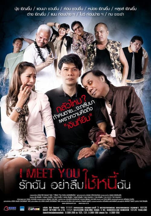 Постер: รักฉัน อย่าลืมใช้หนี้ฉัน
