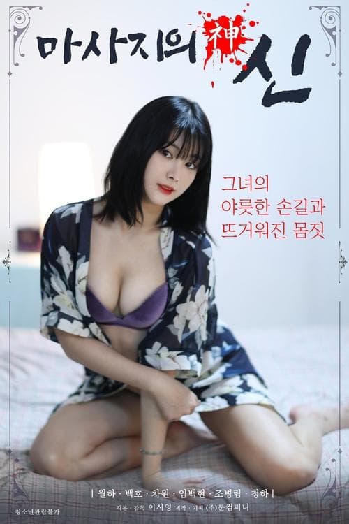 Постер: 마사지의 신