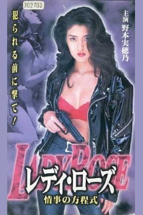 Постер: レディ・ローズ 情事の方程式