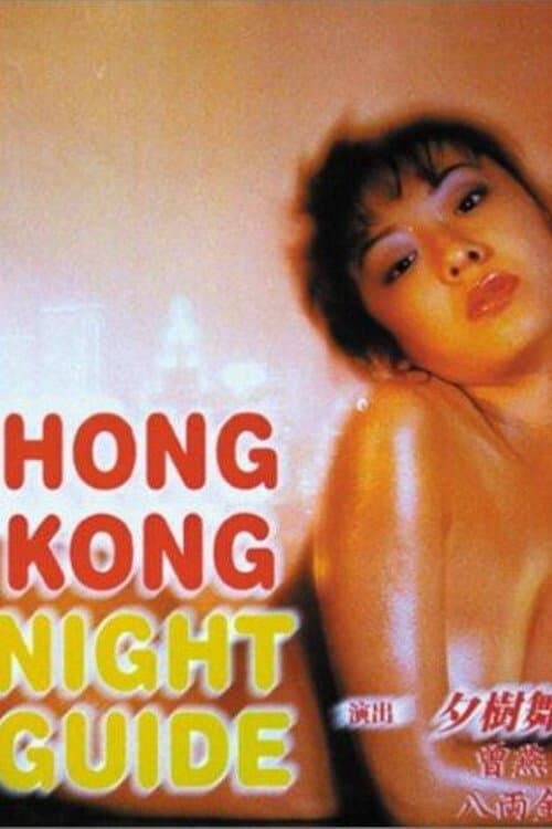 Постер: 豪情夜生活
