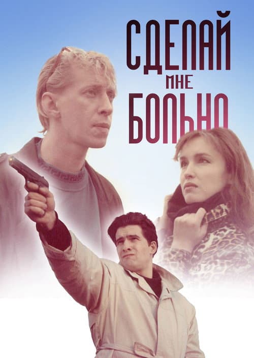 Постер: Сделай мне больно