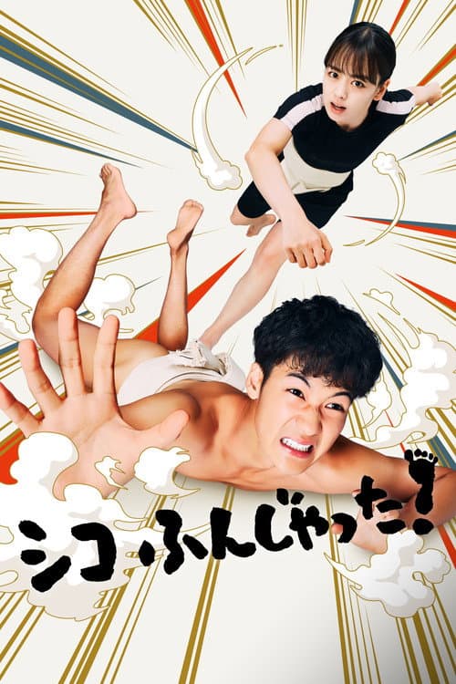 Постер: シコふんじゃった！