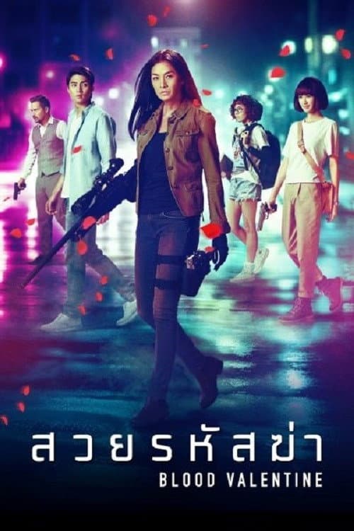 Постер: สวยรหัสฆ่า