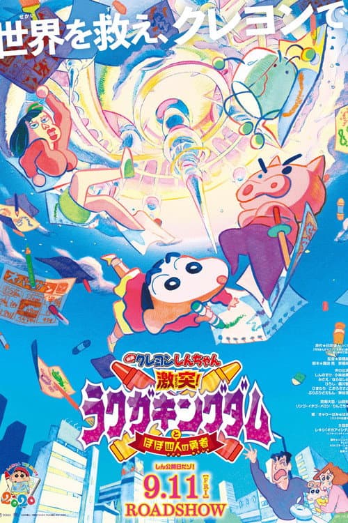 Постер: クレヨンしんちゃん 激突!ラクガキングダムとほぼ四人の勇者