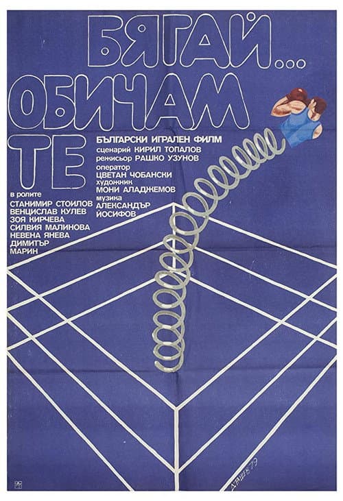 Постер: Бягай... Обичам те