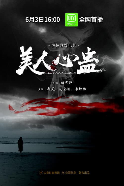 Постер: 美人心蛊
