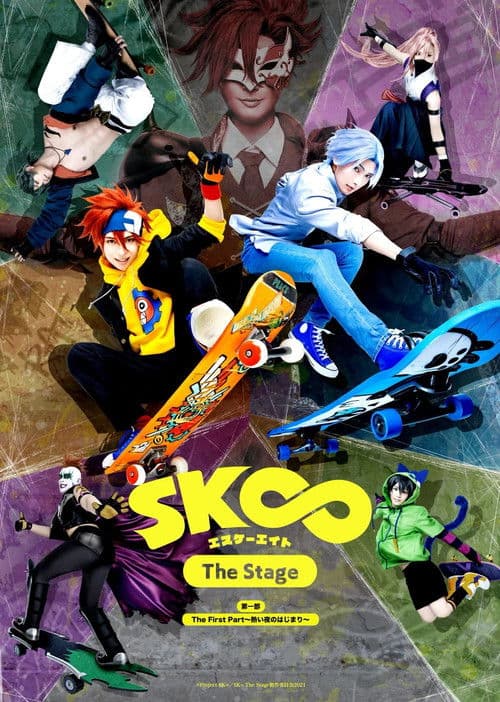 Постер: 「SK∞ エスケーエイト The Stage」第一部:The First Part~熱い夜のはじまり~