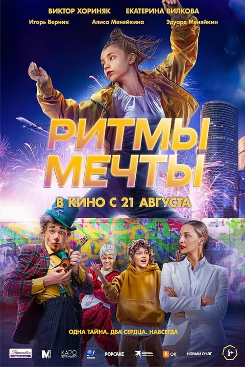 Постер: Ритмы мечты