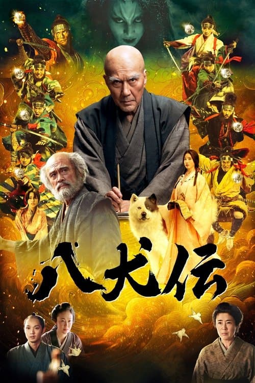 Постер: 八犬伝