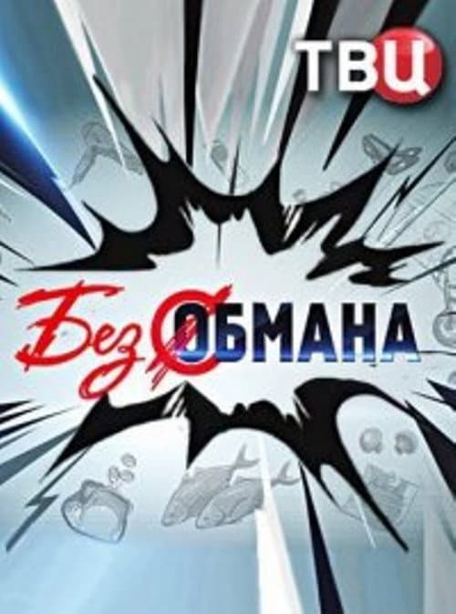 Постер: Без обмана