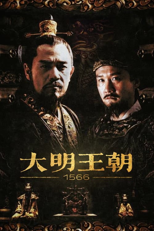 Постер: 大明王朝1566