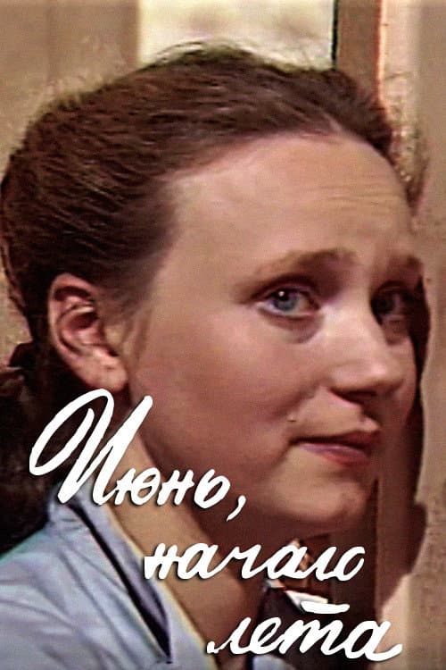 Постер: Июнь, начало лета