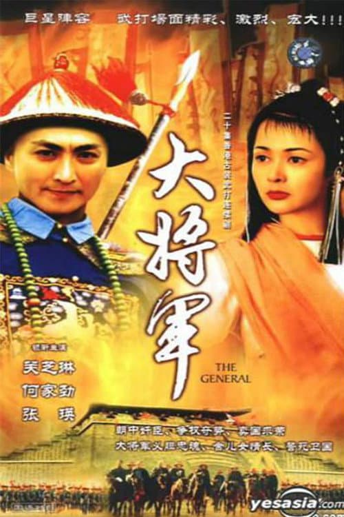 Постер: 大將軍