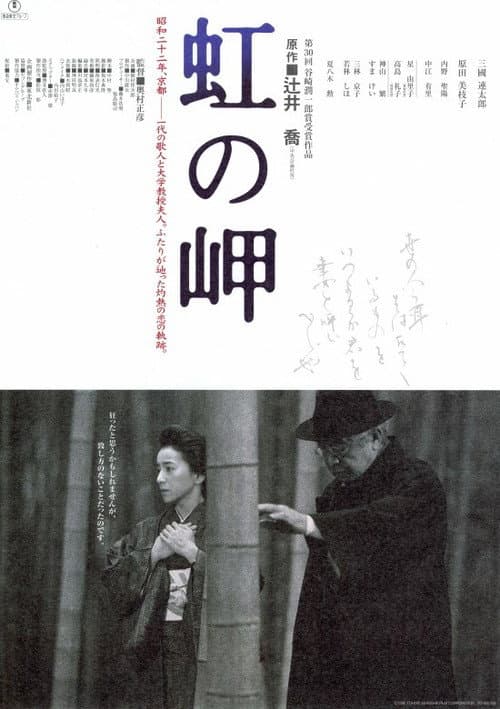 Постер: 虹の岬