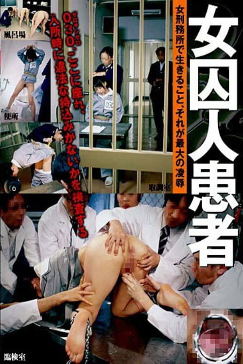 Постер: [IESP-393] 女囚人患者