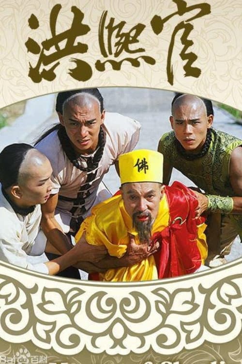 Постер: 洪熙官
