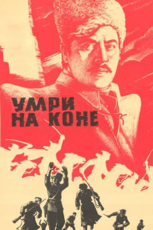 Постер: Умри на коне