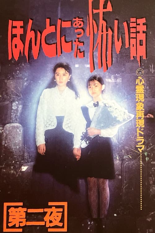 Постер: ほんとにあった怖い話 第二夜