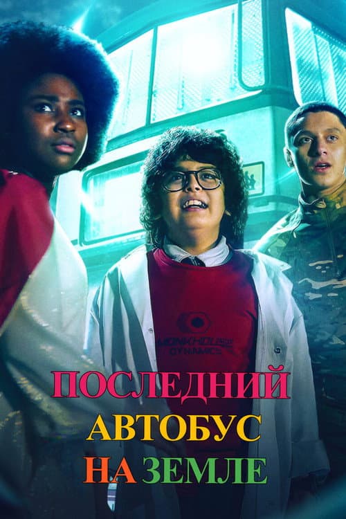 Постер: Последний автобус на Земле