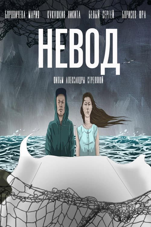 Постер: Невод