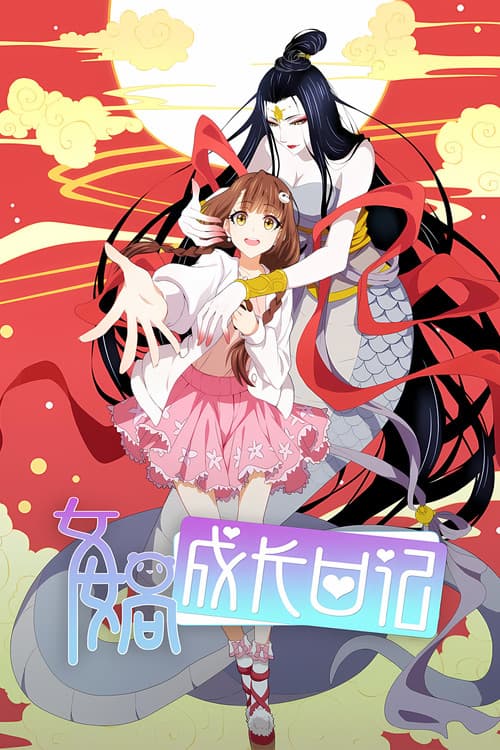 Постер: 女娲成长日记